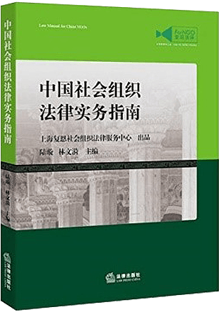 社會組織法律實務指南(nán)