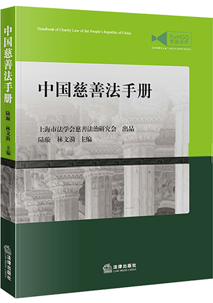 中國慈善法手冊